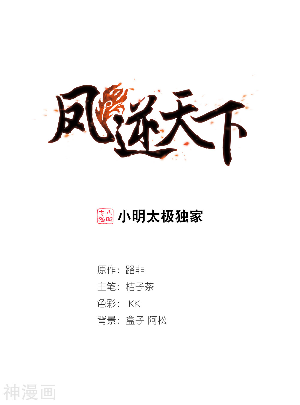 凤逆天下韩漫全集-第319话 遮夜之王10(2)无删减无遮挡章节图片 