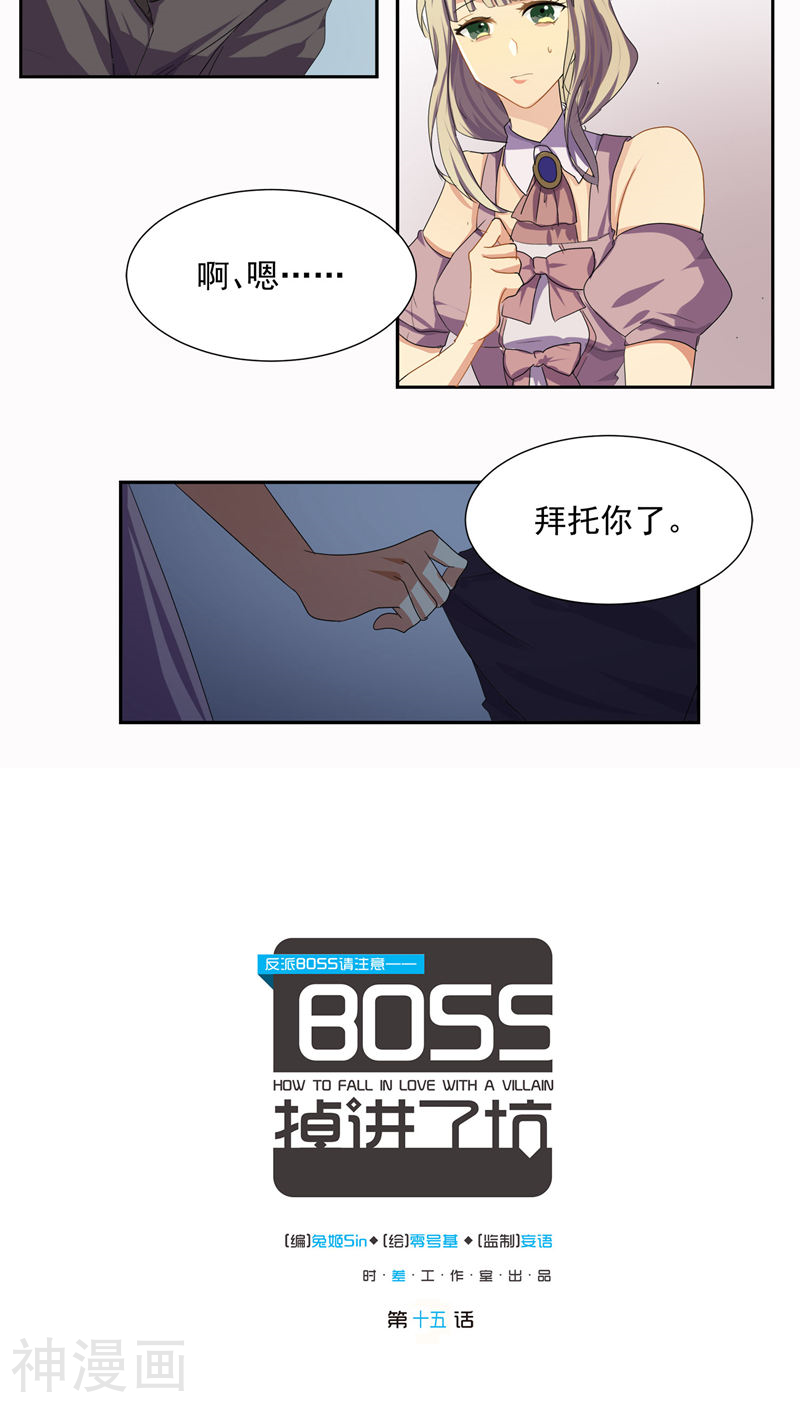 反派BOSS掉进坑韩漫全集-第15话无删减无遮挡章节图片 