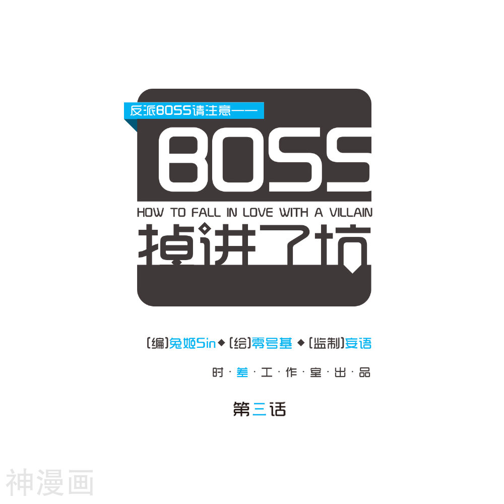 反派BOSS掉进坑-第3话全彩韩漫标签