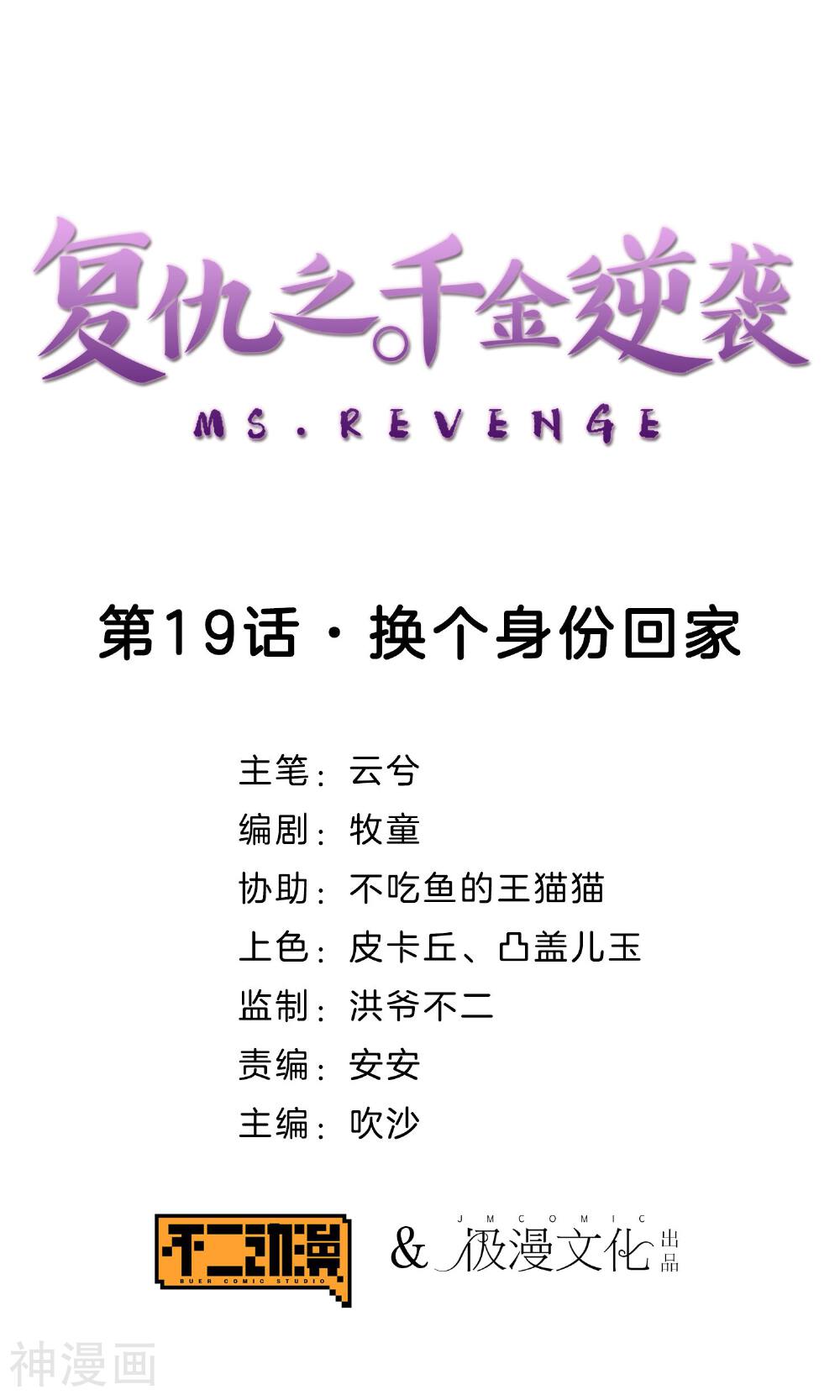 复仇之千金逆袭韩漫全集-第19话 换个身份回家无删减无遮挡章节图片 
