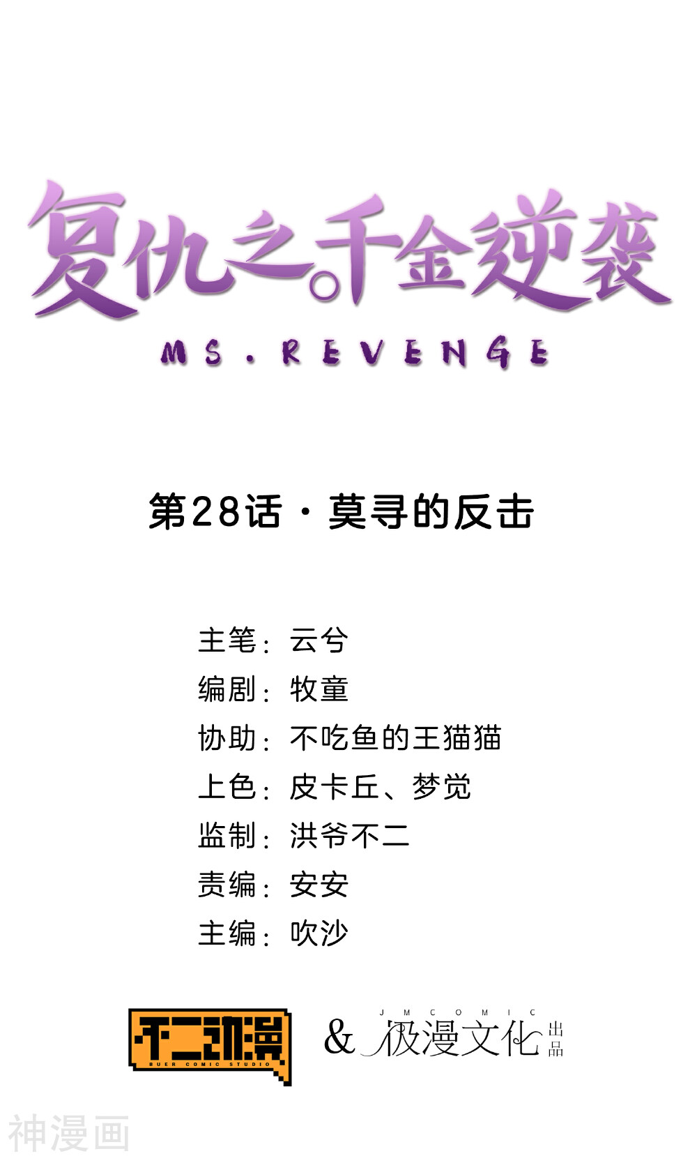复仇之千金逆袭韩漫全集-第28话 莫寻的反击无删减无遮挡章节图片 