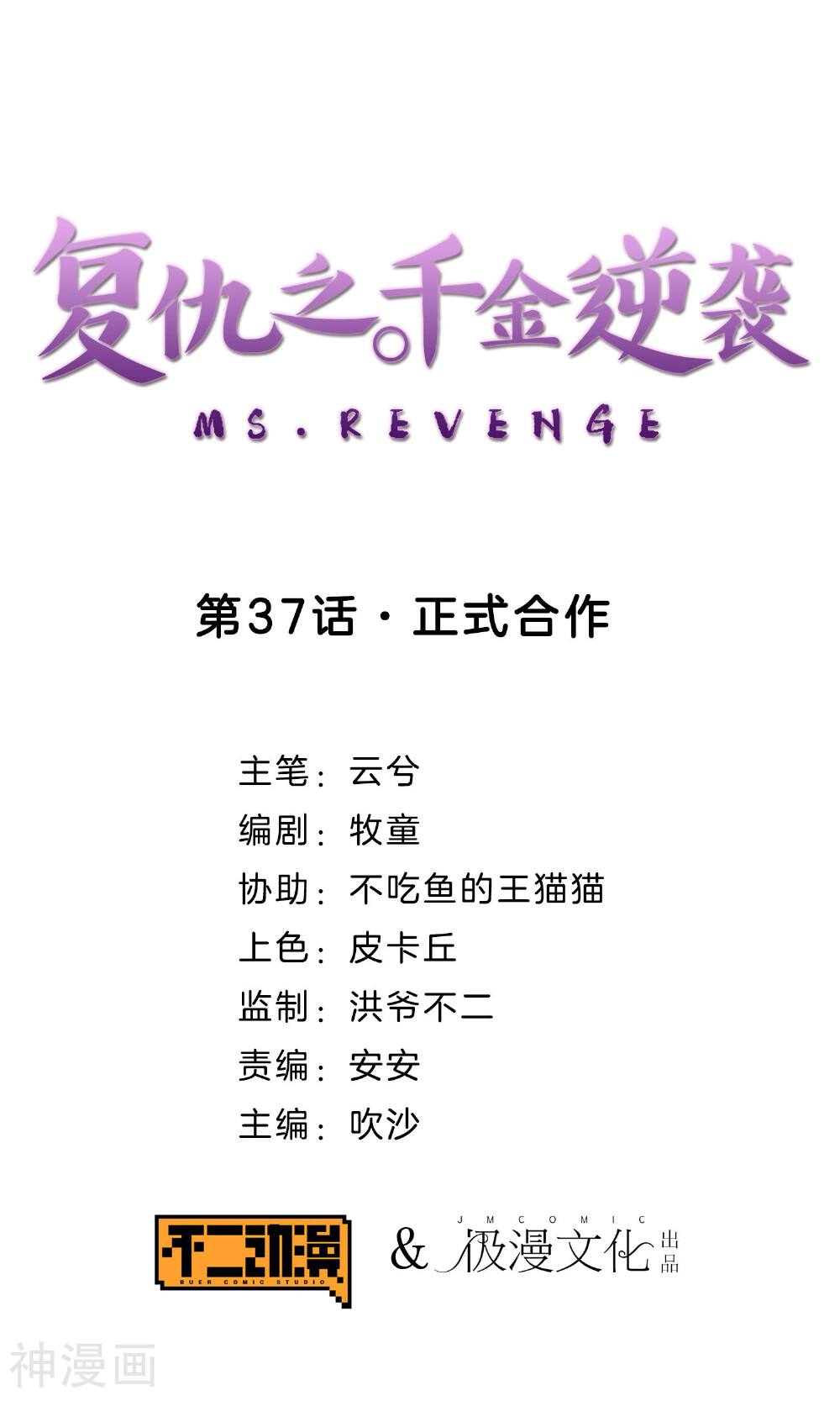 复仇之千金逆袭韩漫全集-第37话 正式合作无删减无遮挡章节图片 
