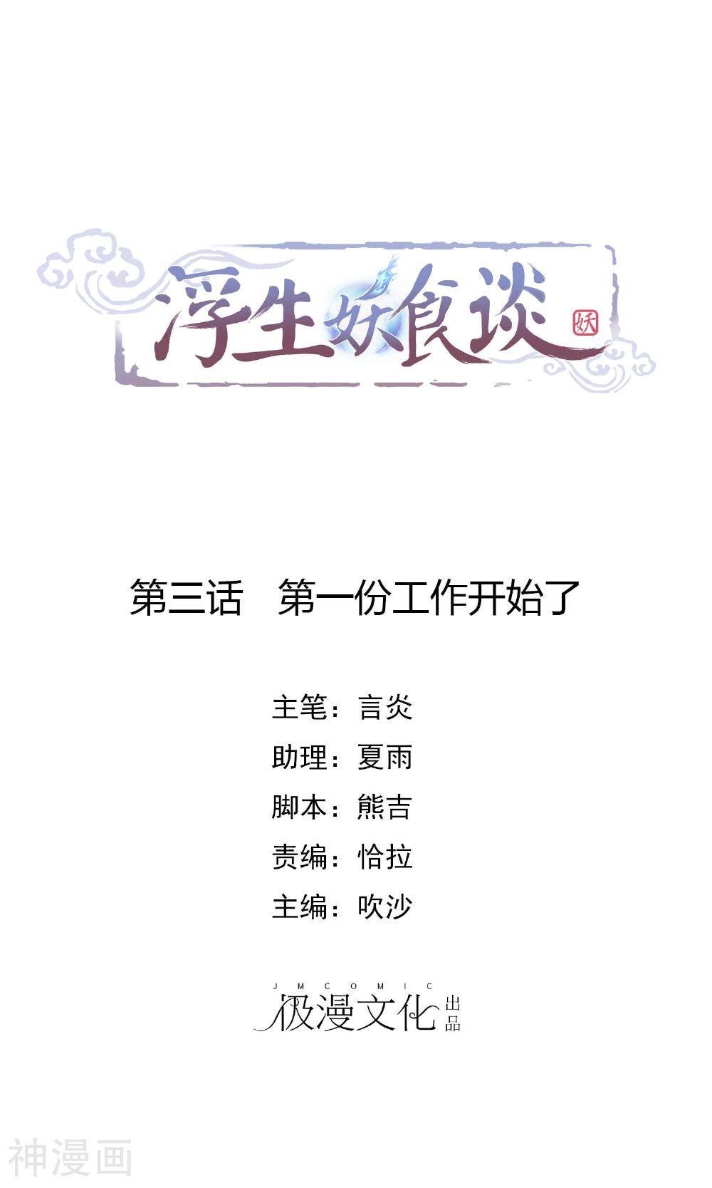 浮生妖食谈韩漫全集-第3话 第一份工作开始了无删减无遮挡章节图片 