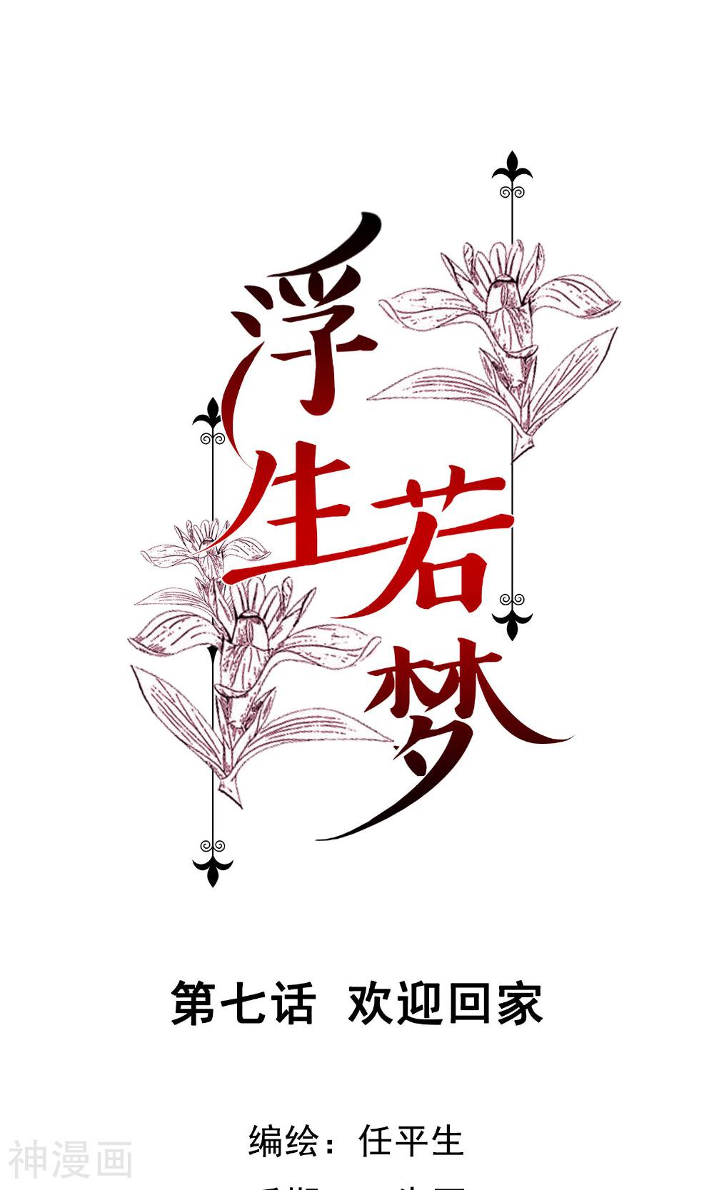 浮生若梦韩漫全集-第7话 欢迎回家无删减无遮挡章节图片 