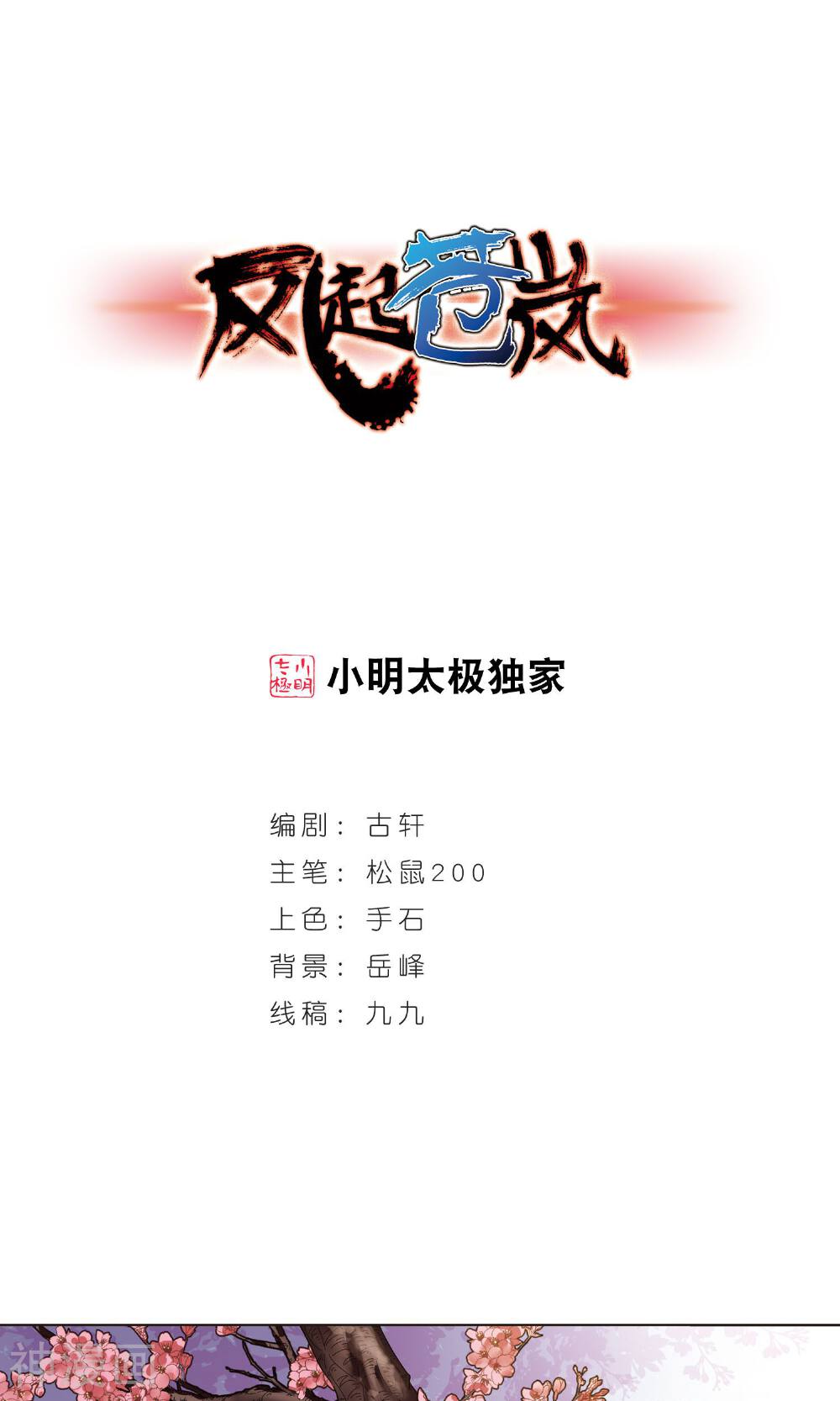 风起苍岚韩漫全集-第119话 灵雀台1无删减无遮挡章节图片 