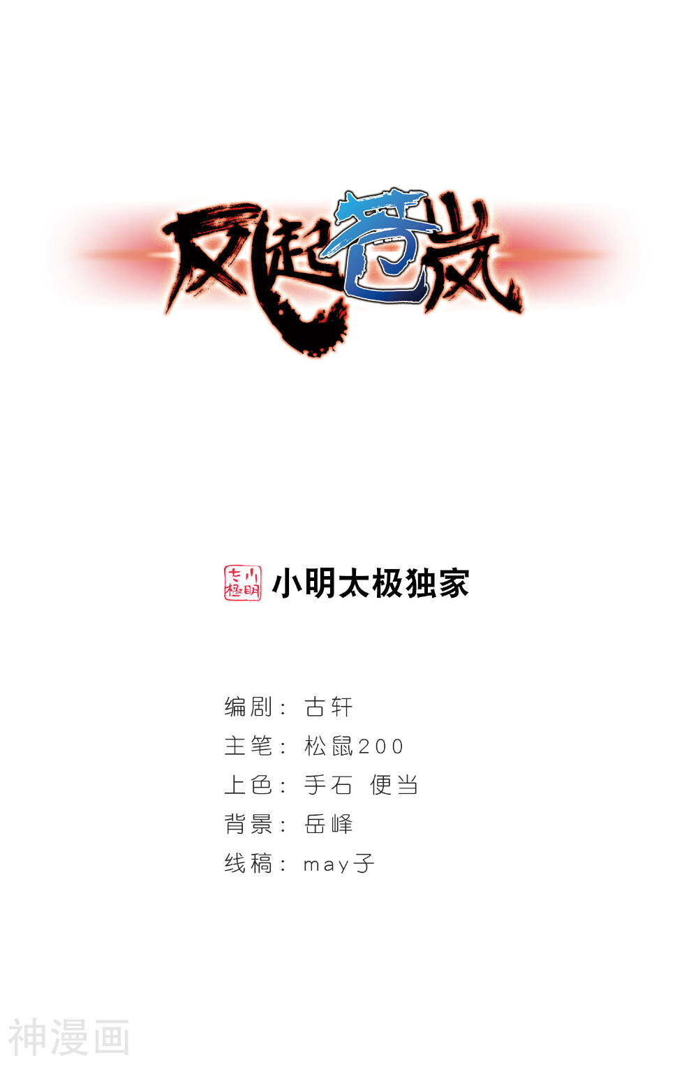风起苍岚韩漫全集-第375话 小晚的反击1无删减无遮挡章节图片 