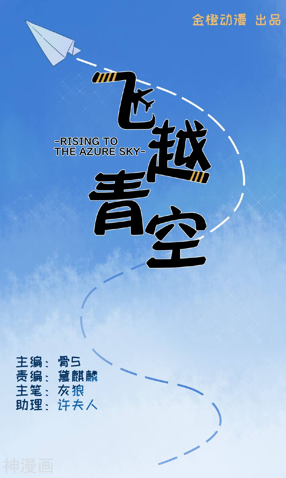 飞越青空韩漫全集-第14话 意外的身份无删减无遮挡章节图片 