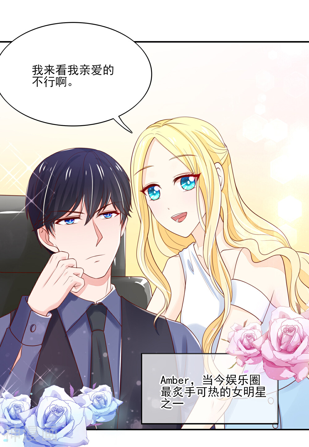 国民男神缠上身韩漫全集-第88话 总裁，身边的女人无删减无遮挡章节图片 