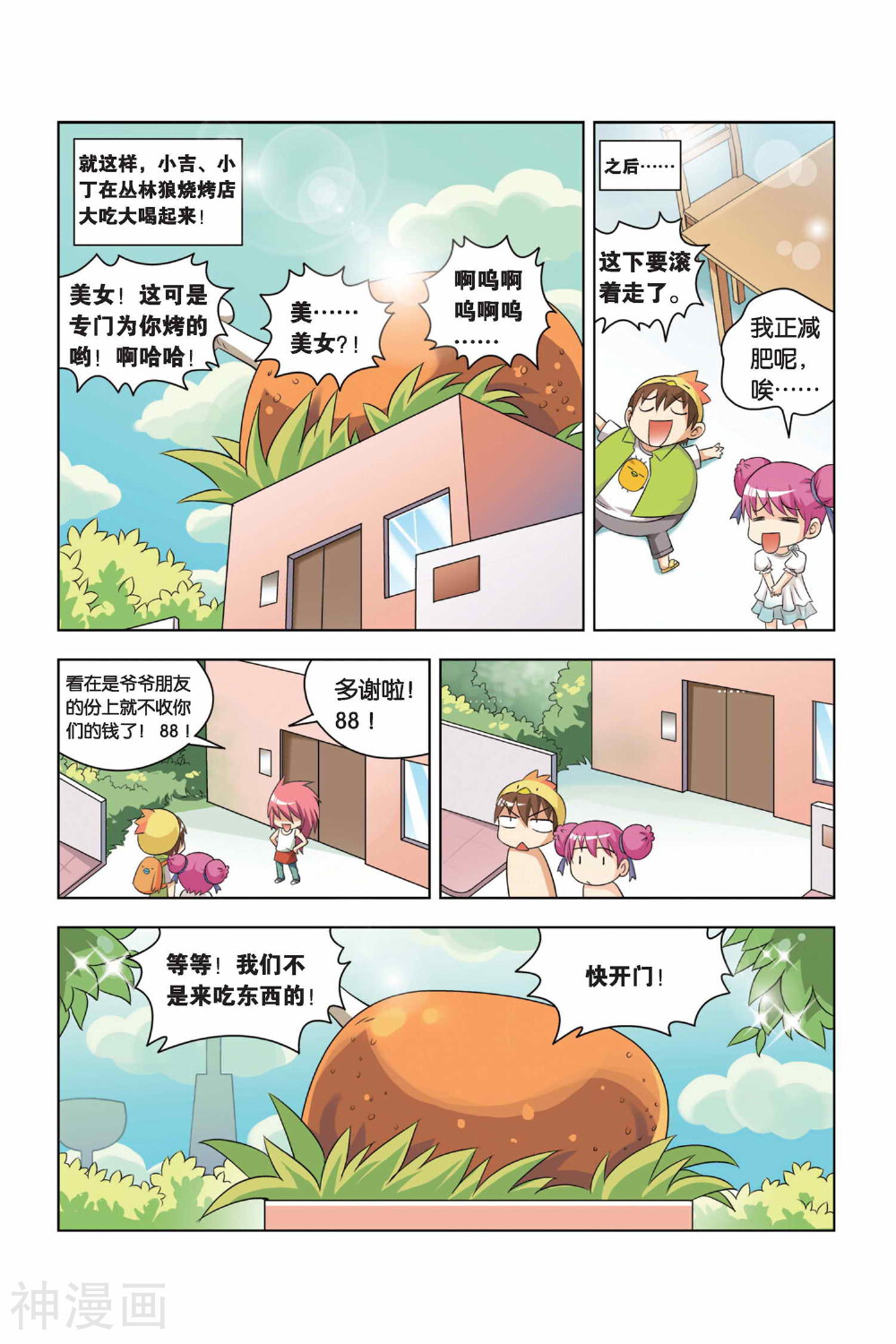 宫保吉丁韩漫全集-第6话 丛林狼烧烤店无删减无遮挡章节图片 