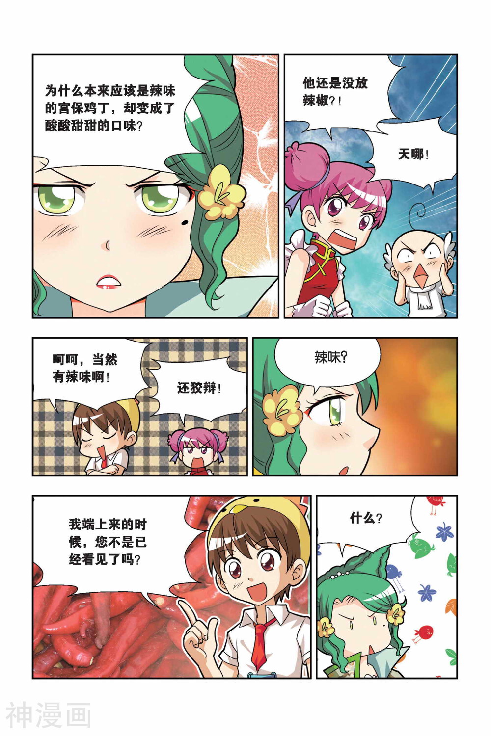 宫保吉丁韩漫全集-第13话 小吉的宫保鸡丁无删减无遮挡章节图片 