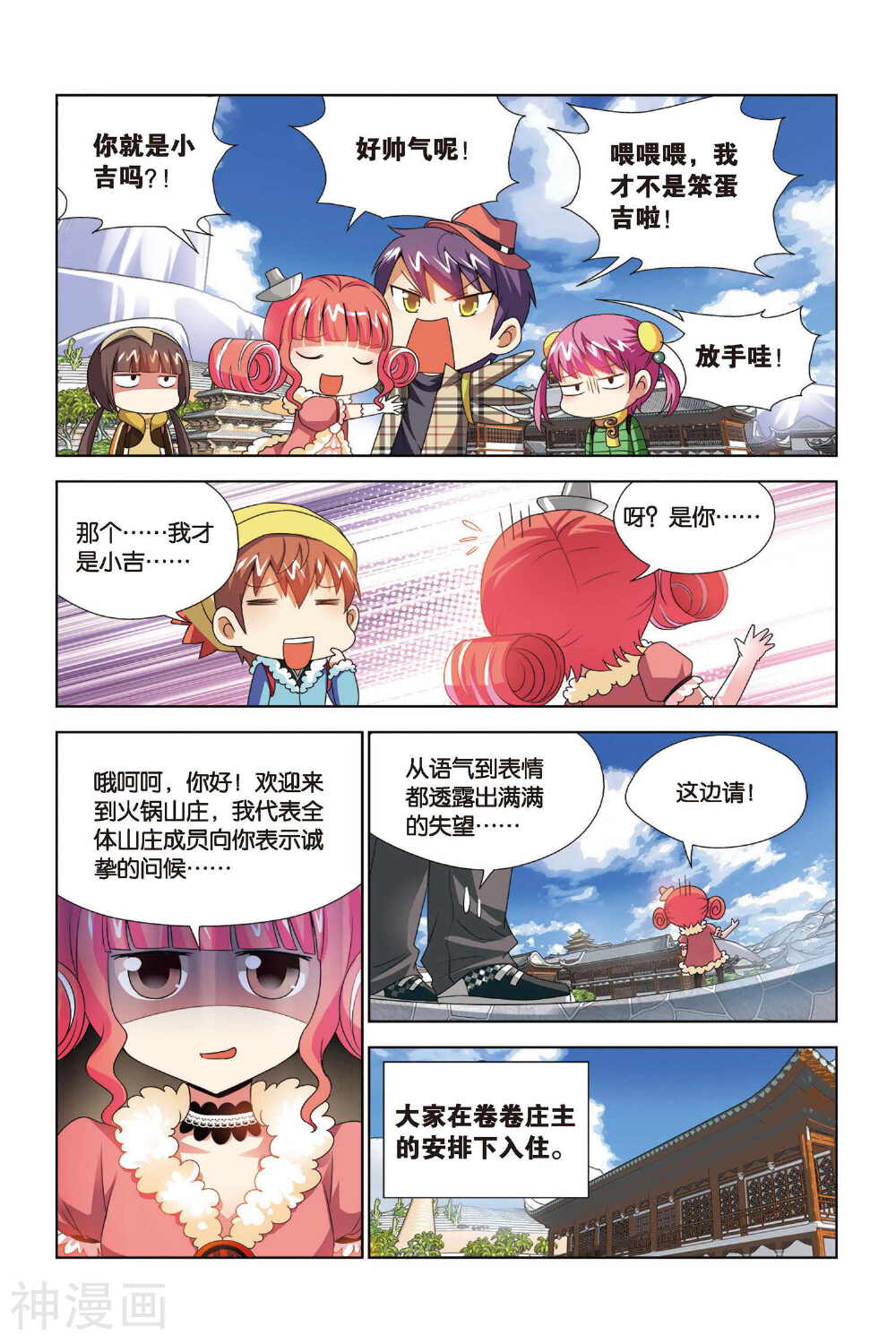 宫保吉丁韩漫全集-第65话 奇妙的火锅山庄无删减无遮挡章节图片 