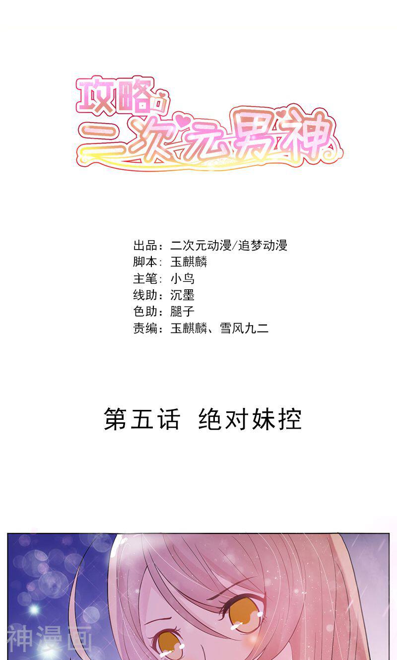 攻略二次元男神韩漫全集-第5话 绝对妹控无删减无遮挡章节图片 