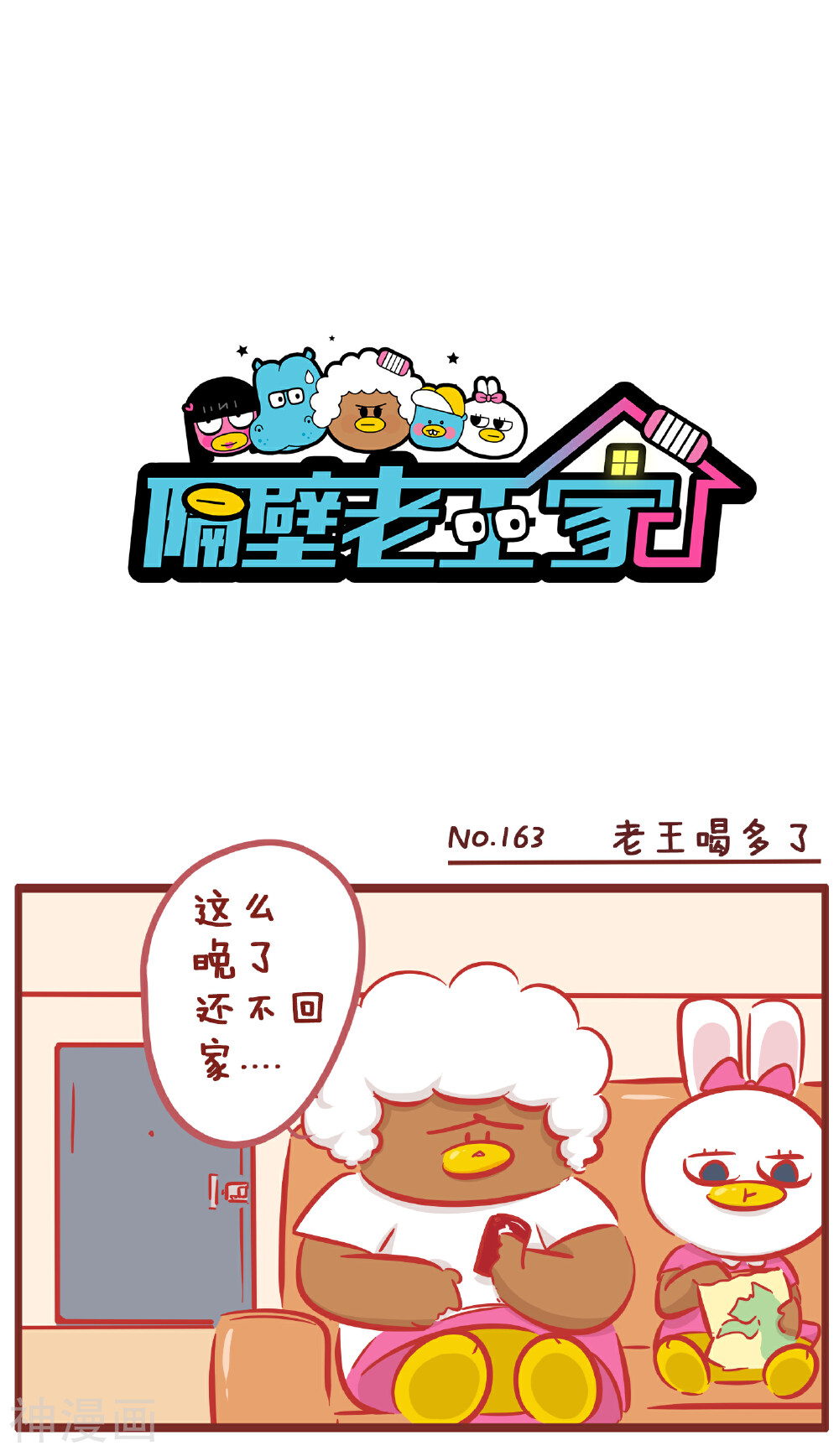 隔壁老王家韩漫全集-第163话 老王喝多了无删减无遮挡章节图片 