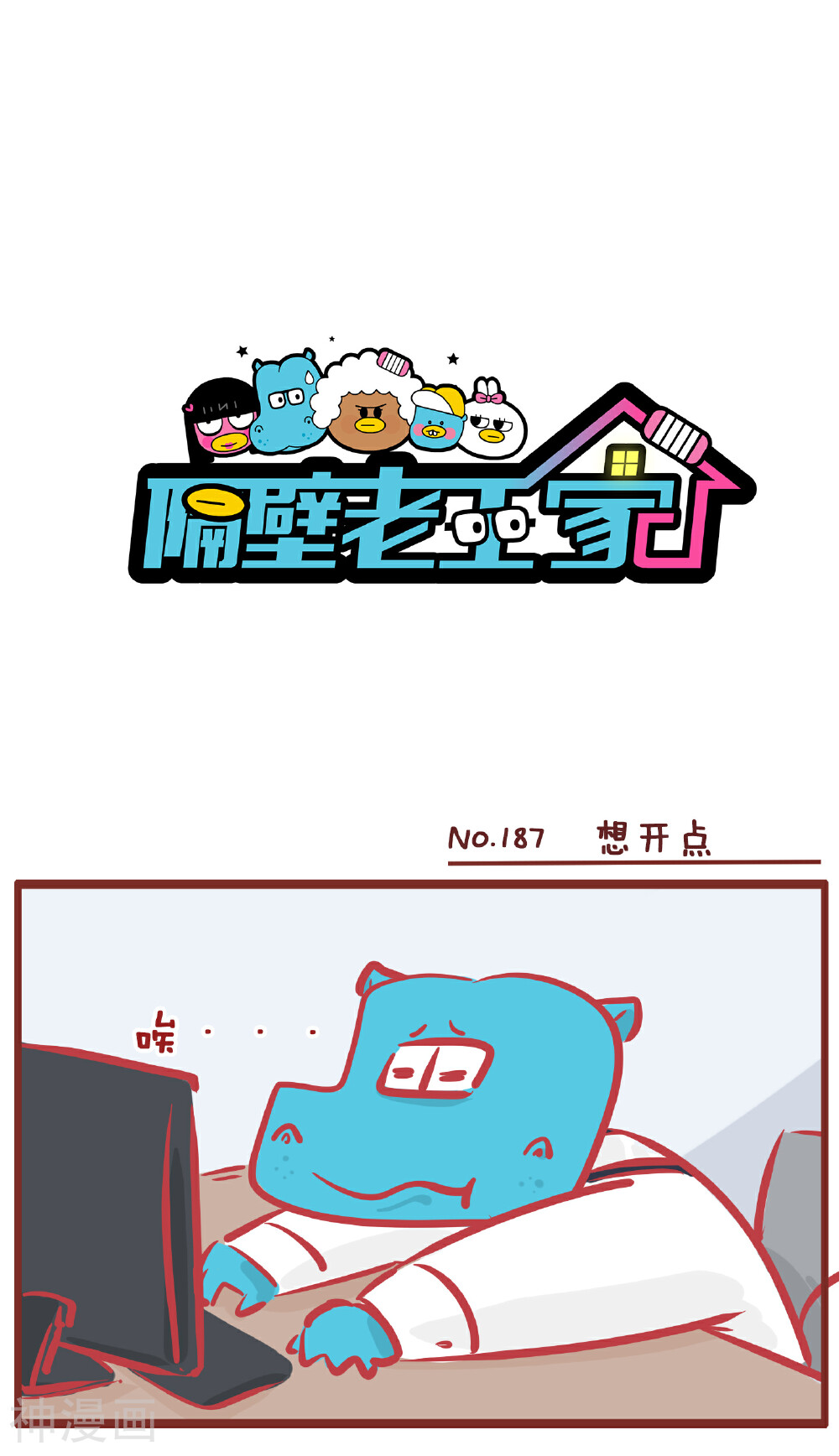 隔壁老王家韩漫全集-第187话 想开点无删减无遮挡章节图片 