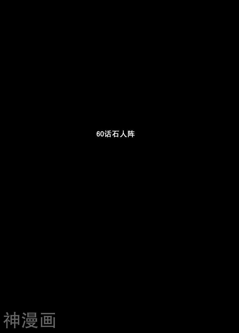 鬼王韩漫全集-第60话 石人阵无删减无遮挡章节图片 