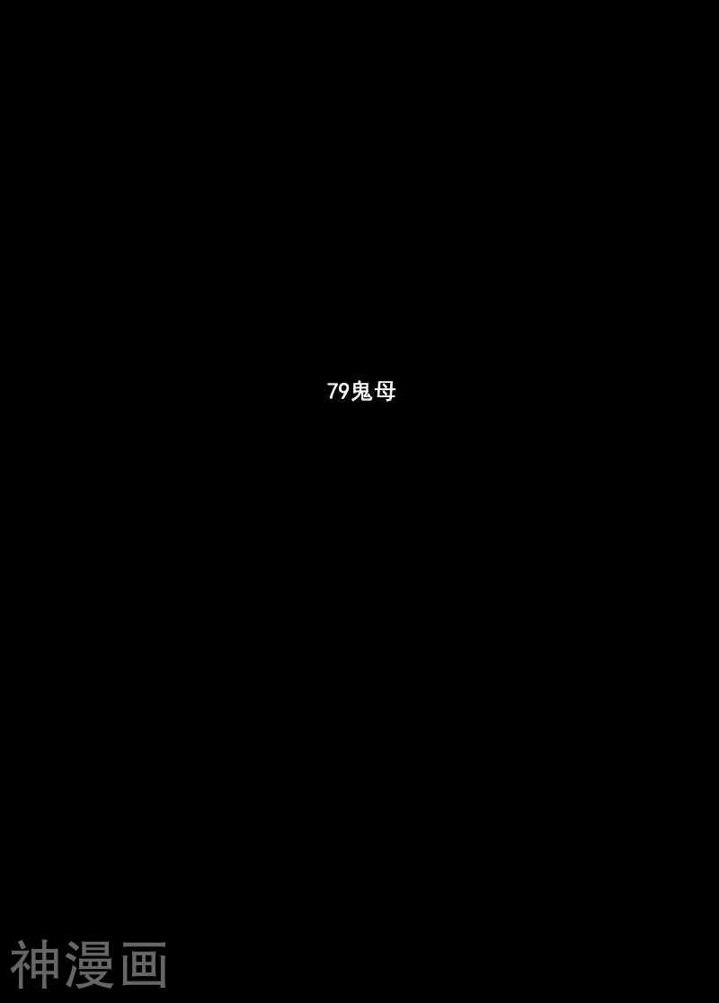 鬼王韩漫全集-第79话 鬼母无删减无遮挡章节图片 