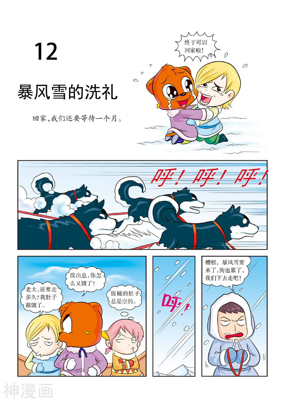 虹猫蓝兔漫画科学探险之阿拉斯加历险记漫画全集下拉 最终话暴风雪的洗礼 漫漫看漫画网