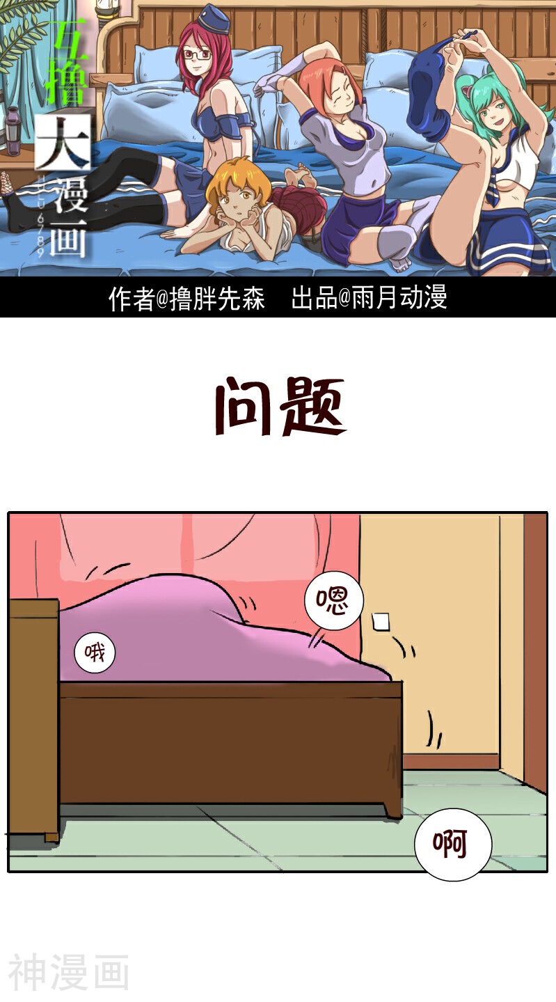 互撸大漫画-第107话 问题全彩韩漫标签