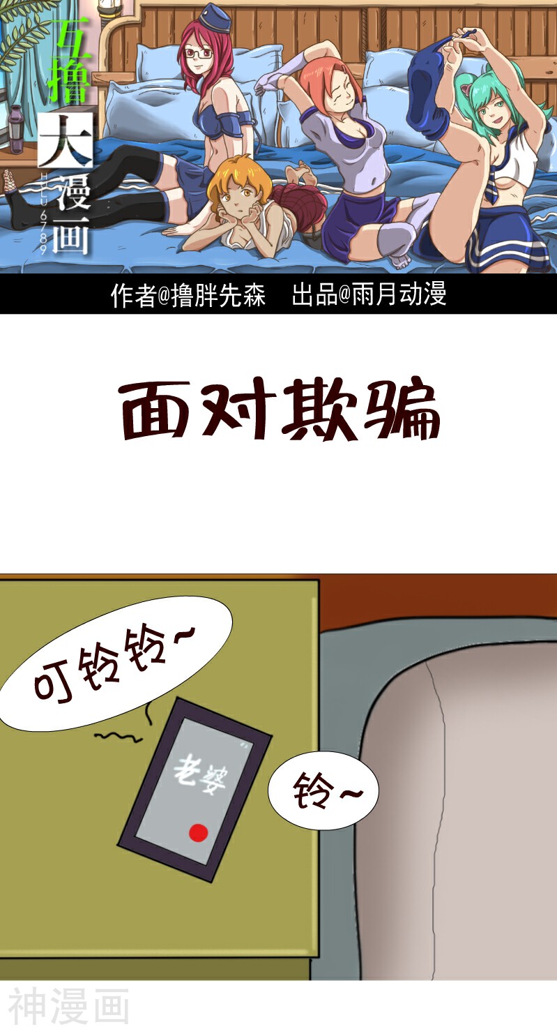 互撸大漫画-第83话 面对欺骗全彩韩漫标签