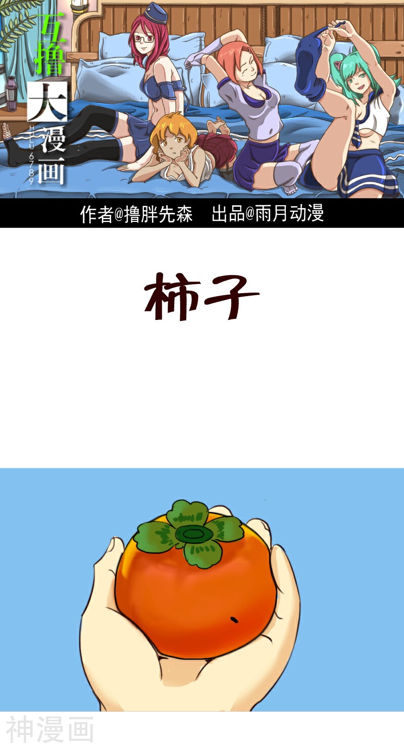互撸大漫画-第9话 柿子全彩韩漫标签