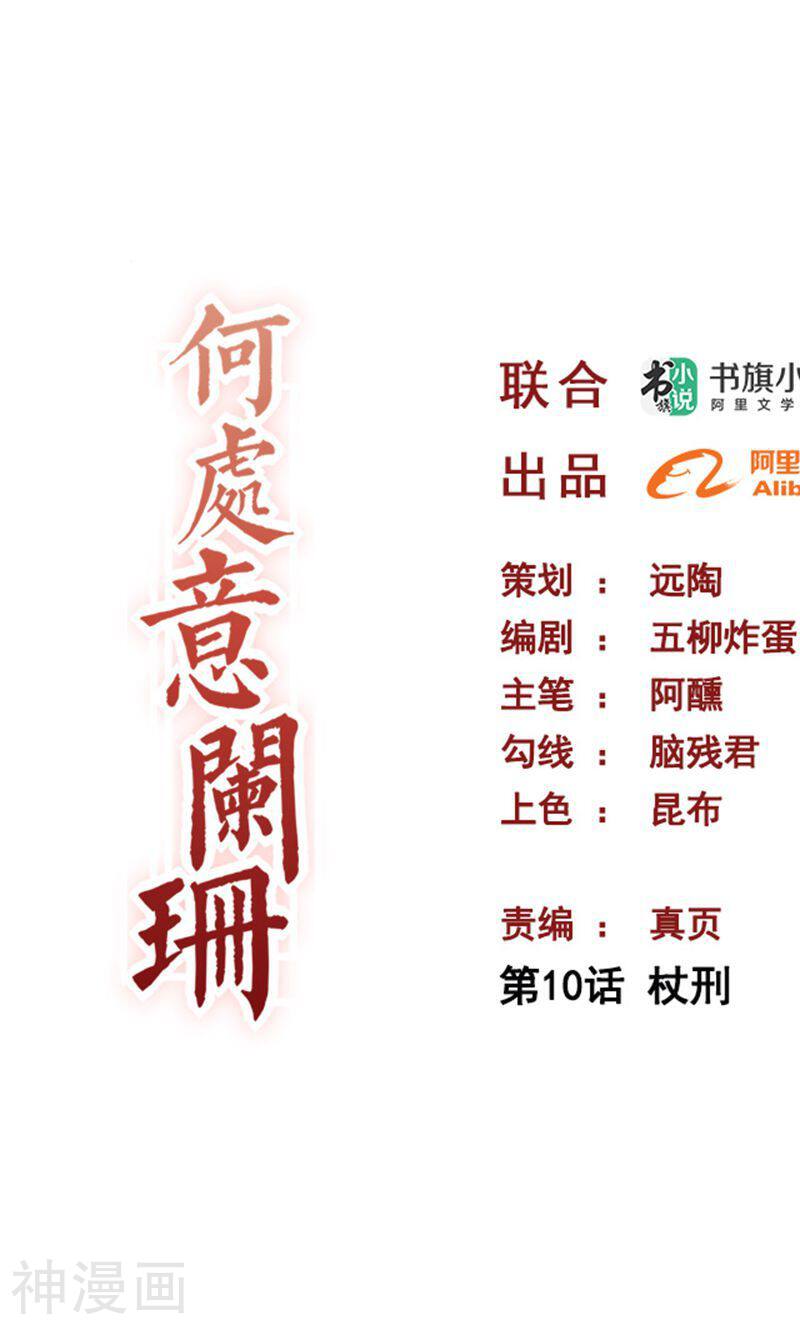 何处意阑珊韩漫全集-第10话 仗刑无删减无遮挡章节图片 