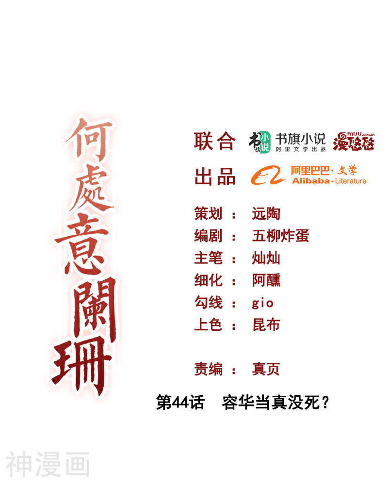 何处意阑珊韩漫全集-第44话 容华当真没死？无删减无遮挡章节图片 