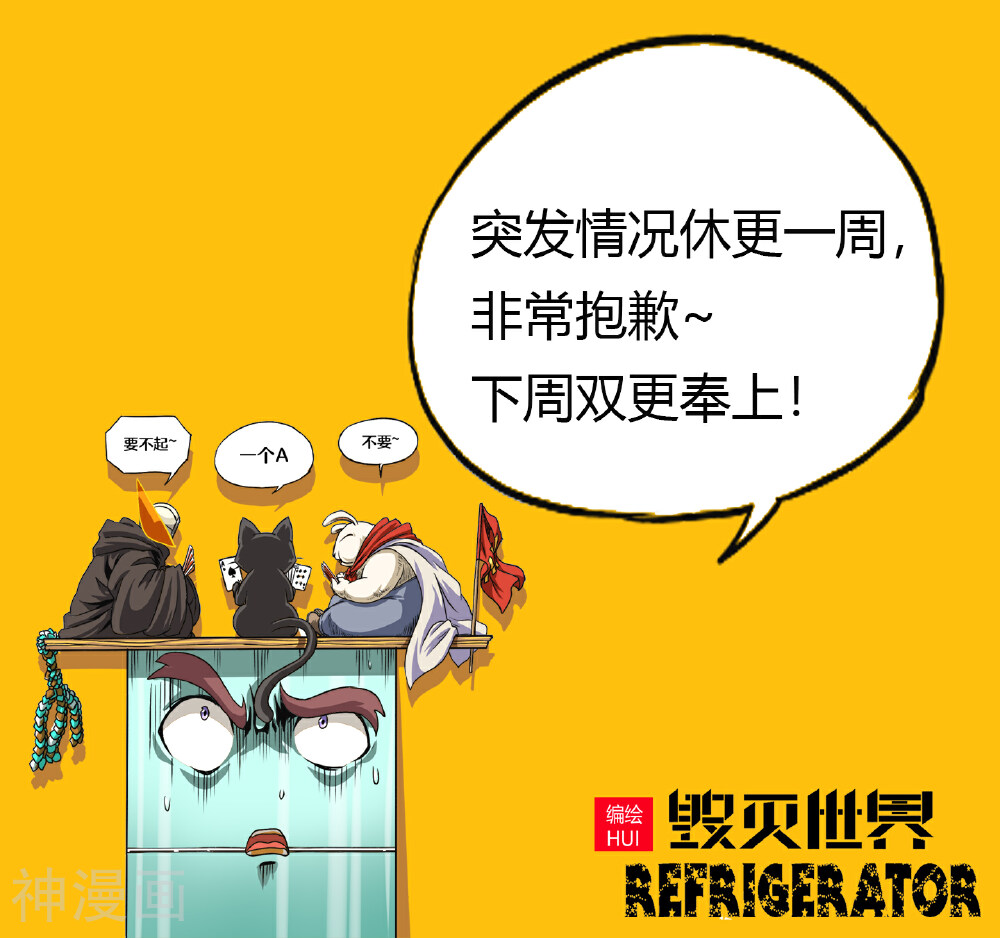 毁灭世界的电冰箱-请假条全彩韩漫标签