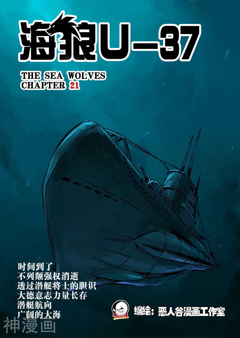 海狼U-37-第21话全彩韩漫标签