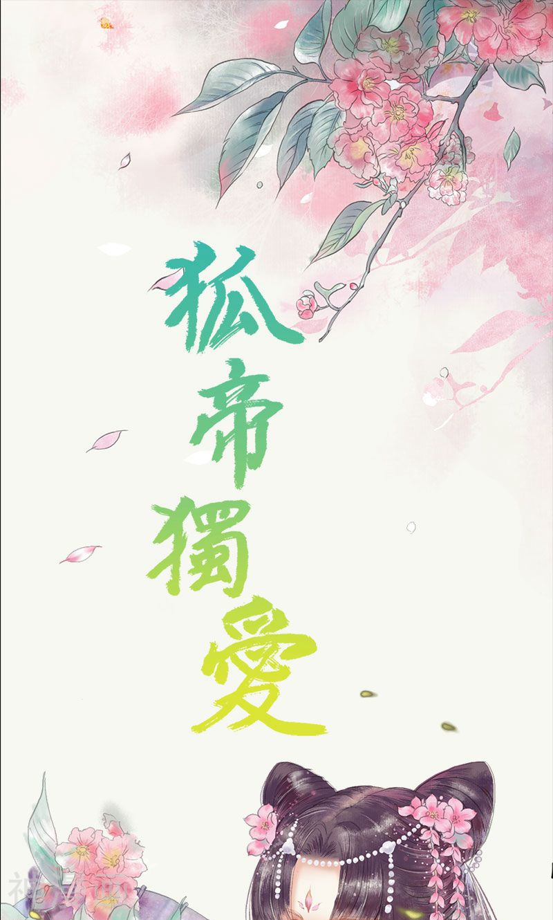 狐帝独爱：上仙求放过韩漫全集-第58话 竟敢夜不归宿无删减无遮挡章节图片 