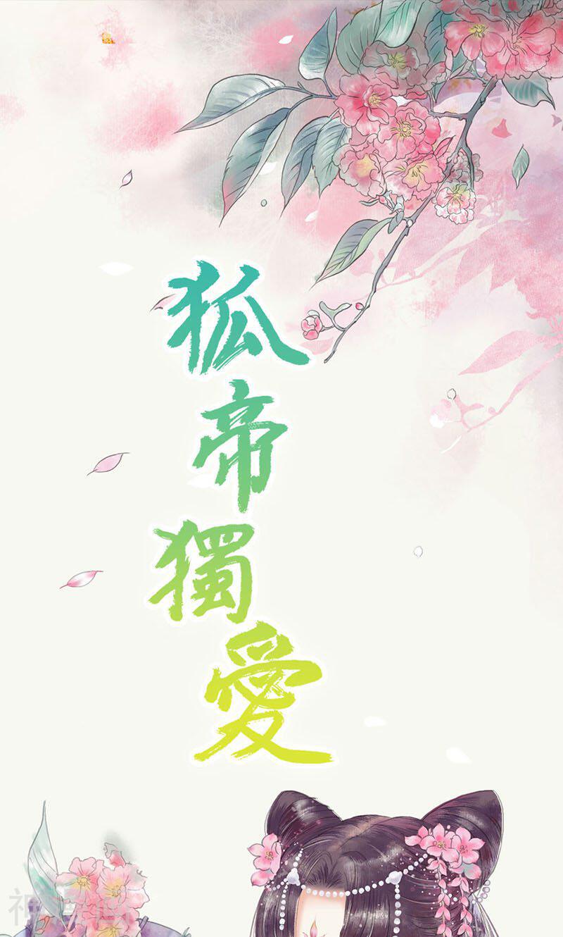 狐帝独爱：上仙求放过韩漫全集-第72话 我要你永远消失无删减无遮挡章节图片 