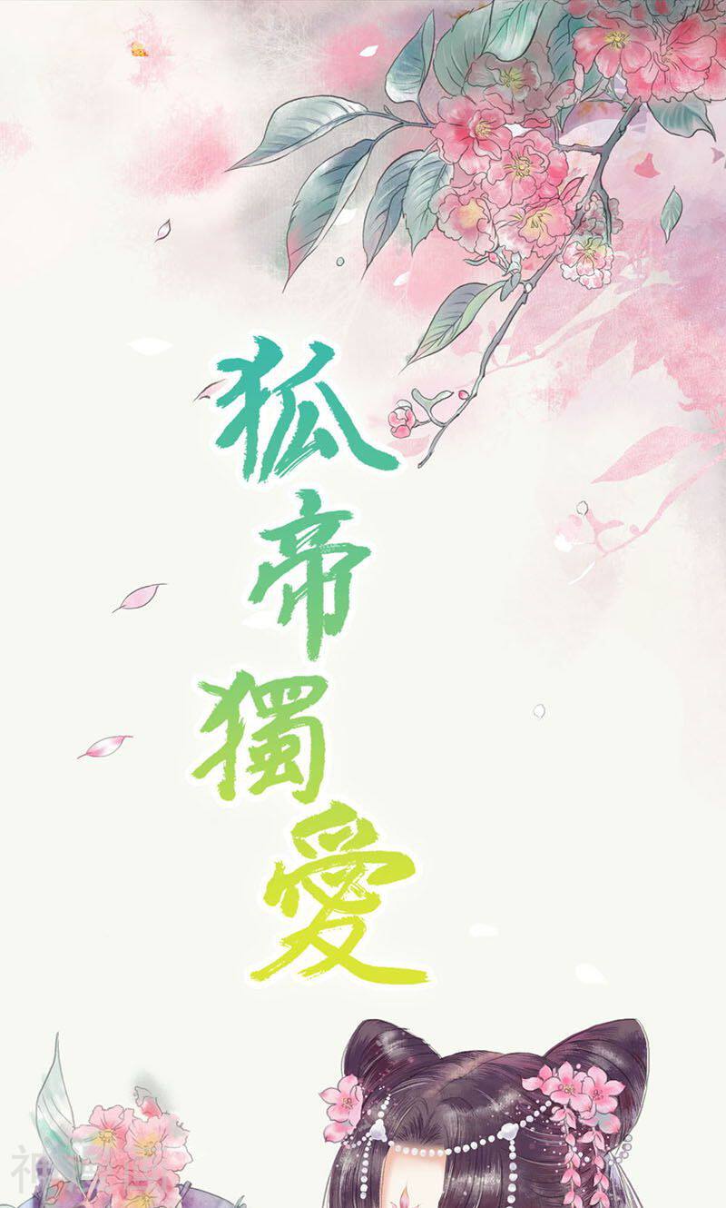 狐帝独爱：上仙求放过韩漫全集-第83话 有你作伴不寂寞无删减无遮挡章节图片 
