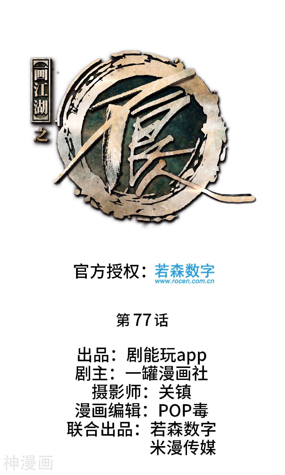 画江湖之不良人韩漫全集-第77话无删减无遮挡章节图片 