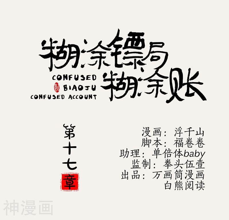 糊涂镖局糊涂账韩漫全集-第17话无删减无遮挡章节图片 