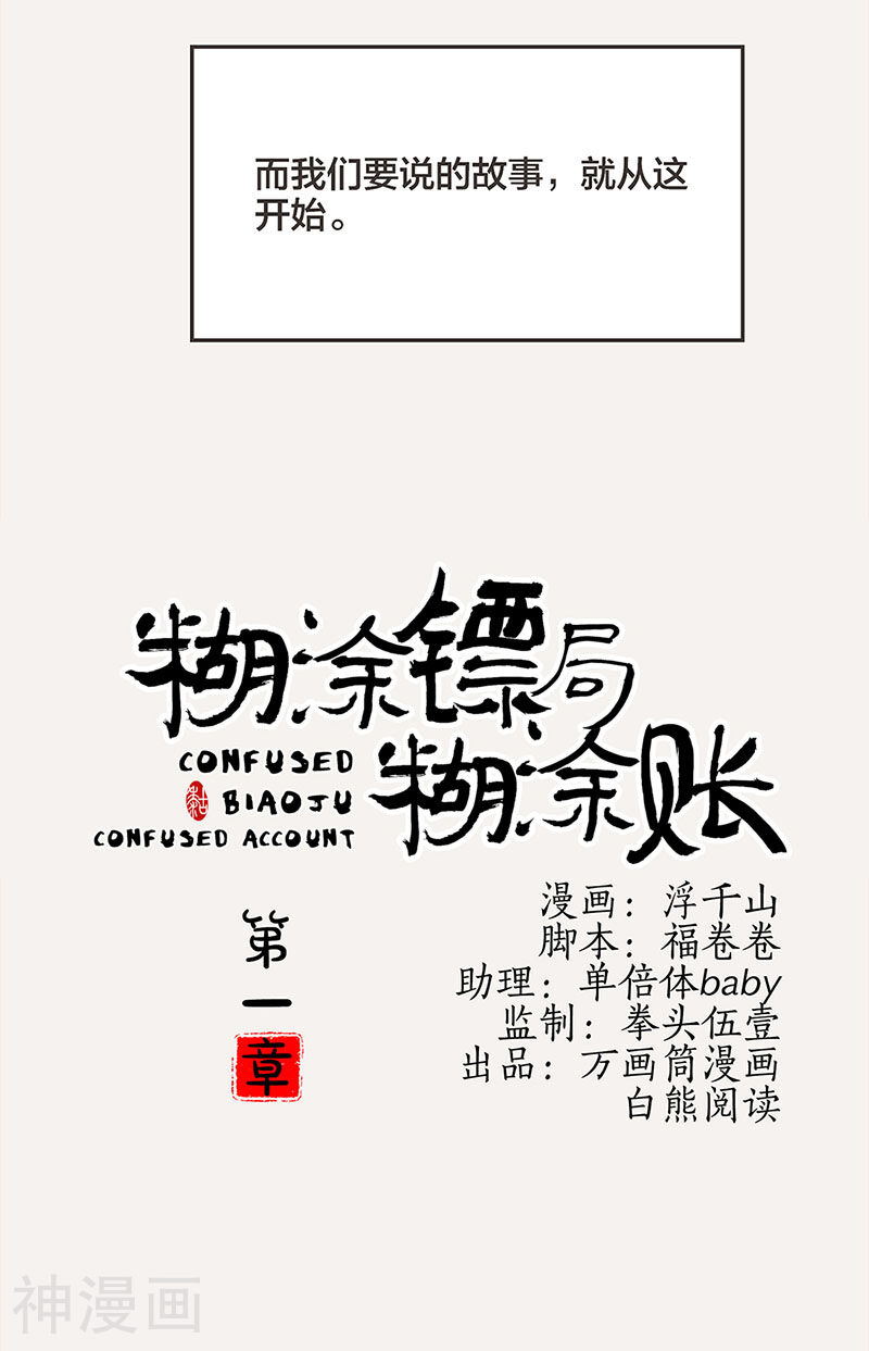 糊涂镖局糊涂账韩漫全集-第1话无删减无遮挡章节图片 