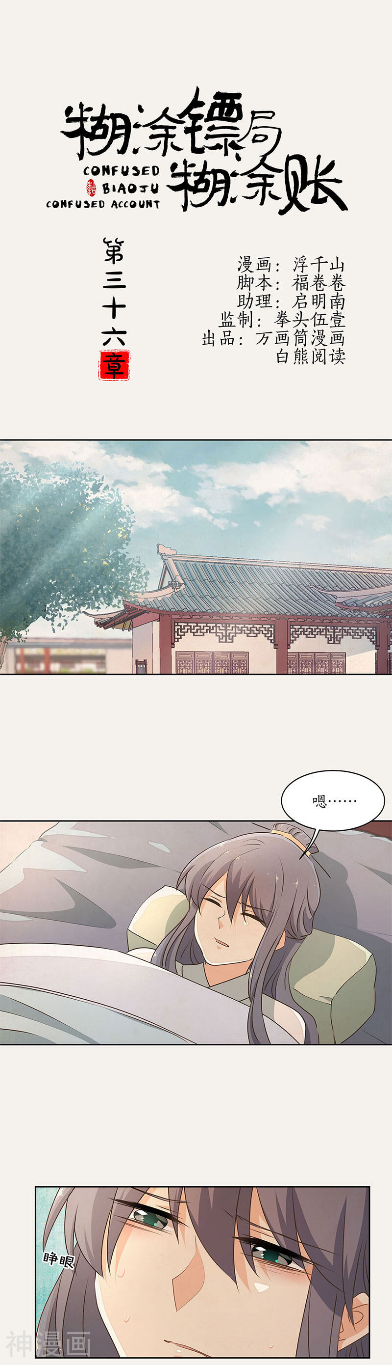 糊涂镖局糊涂账韩漫全集-第36话无删减无遮挡章节图片 
