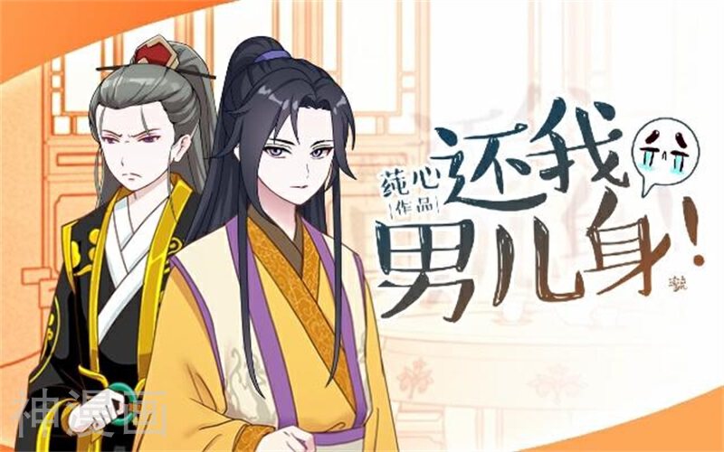 还我男儿身韩漫全集-第37话 王妃苏醒无删减无遮挡章节图片 