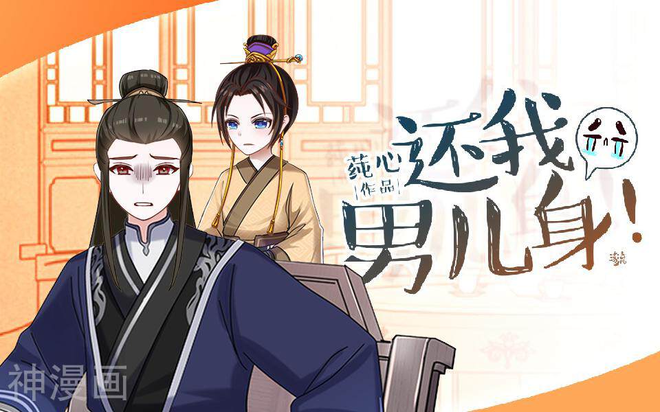 还我男儿身韩漫全集-第40话 兄弟间的明争暗斗无删减无遮挡章节图片 