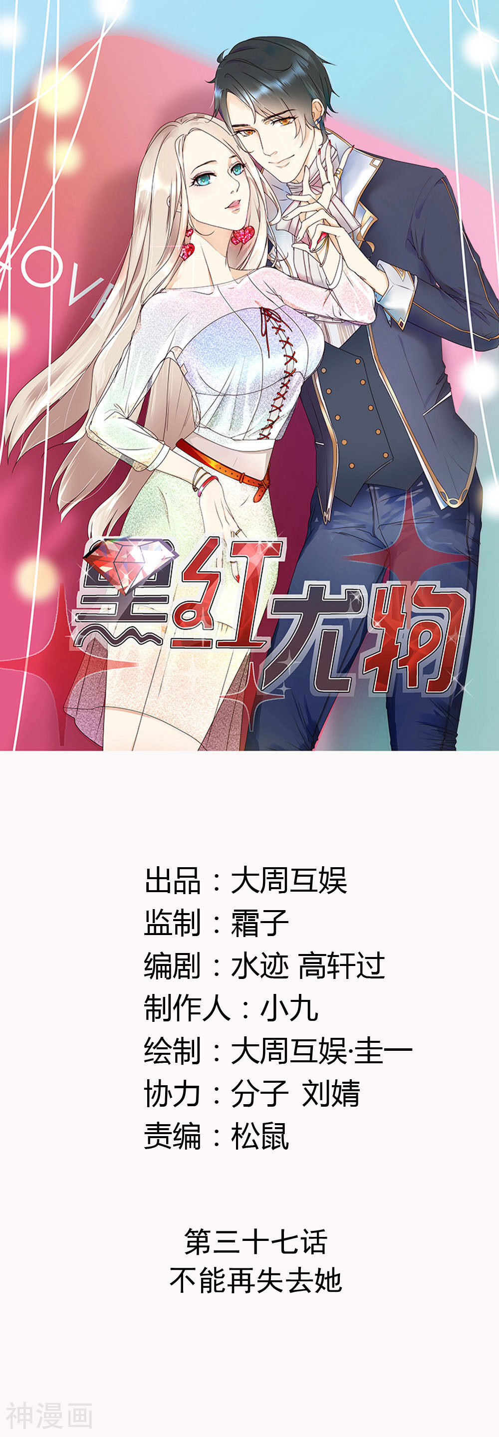 黑红尤物韩漫全集-第37话 不能再失去她无删减无遮挡章节图片 