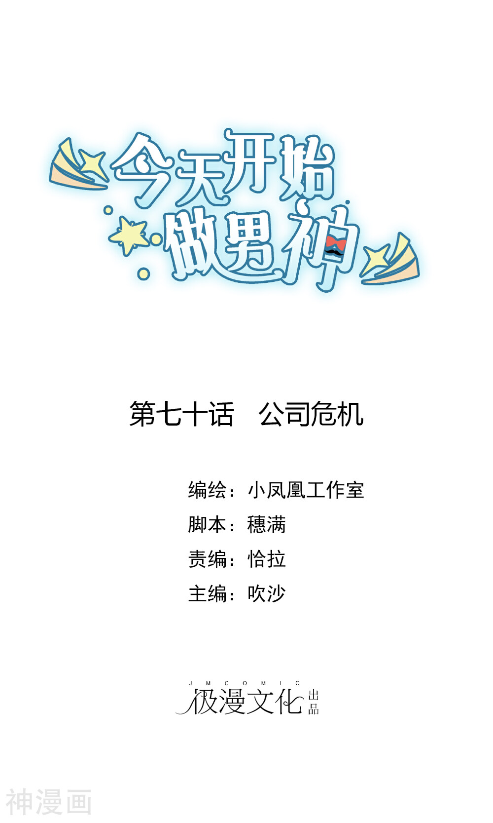 今天开始做男神韩漫全集-第70话 公司危机无删减无遮挡章节图片 