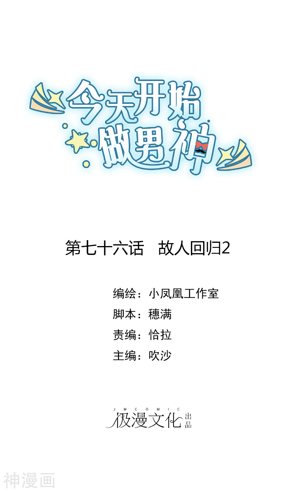 今天开始做男神韩漫全集-第76话 故人回归2无删减无遮挡章节图片 