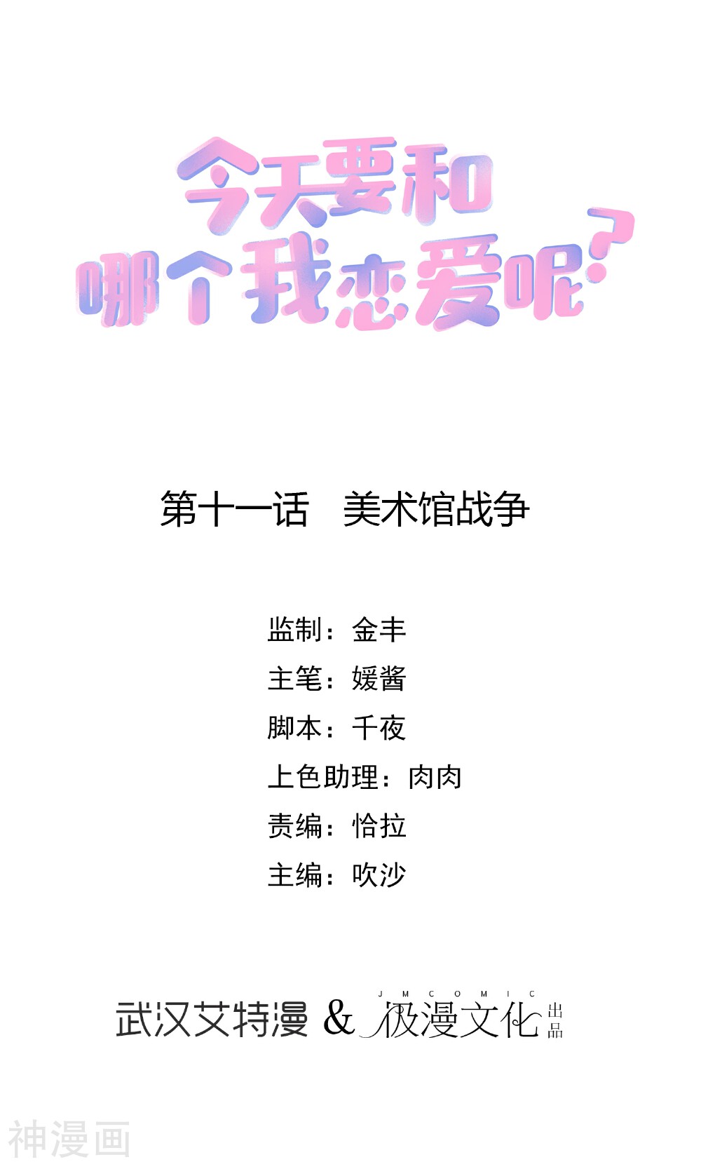 今天要和哪个我恋爱呢？韩漫全集-第11话 美术馆战争无删减无遮挡章节图片 