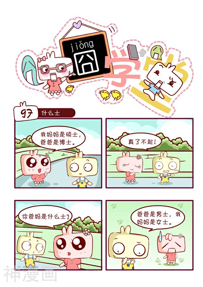 囧学堂韩漫全集-第50话无删减无遮挡章节图片 