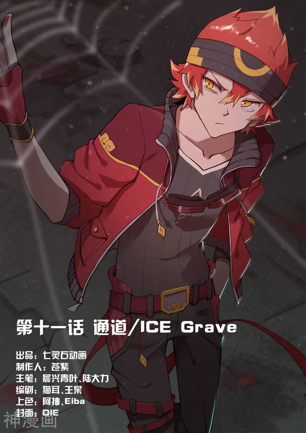 境界行者韩漫全集-第11话 通道/ICE Grave无删减无遮挡章节图片 