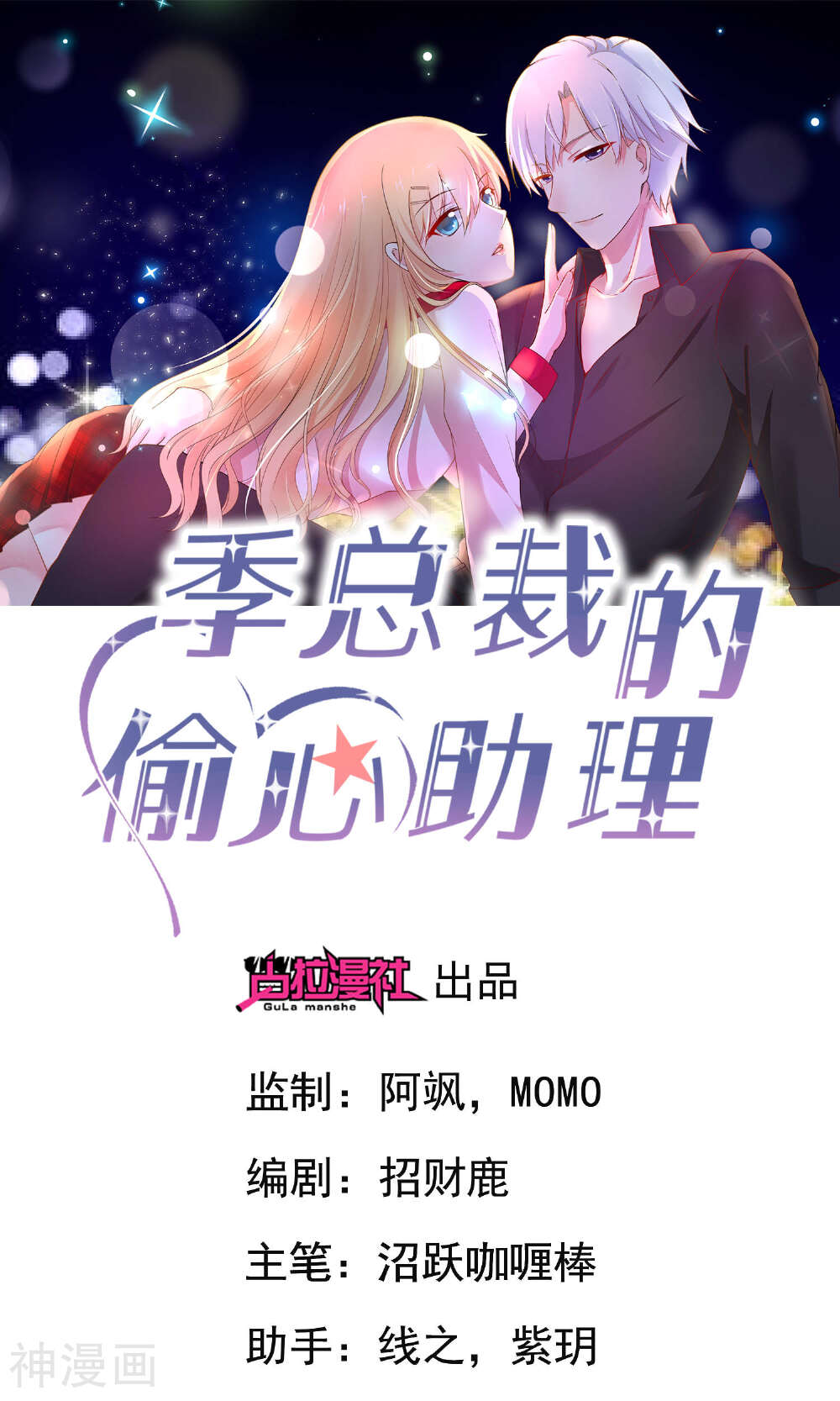 季总裁的偷心助理韩漫全集-第9话 总裁每天都有新花样无删减无遮挡章节图片 