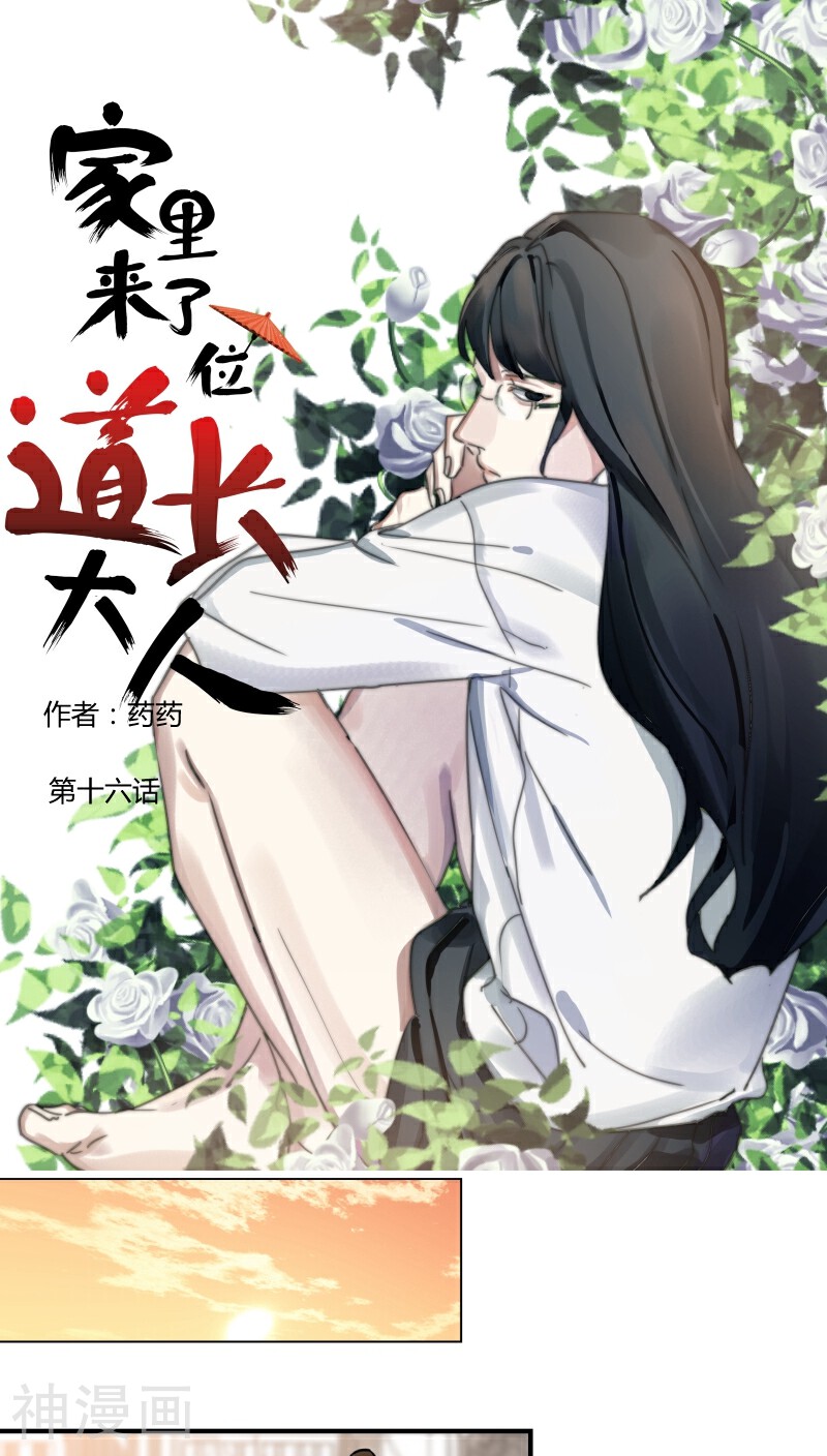 家里来了位道长大人韩漫全集-第16话无删减无遮挡章节图片 