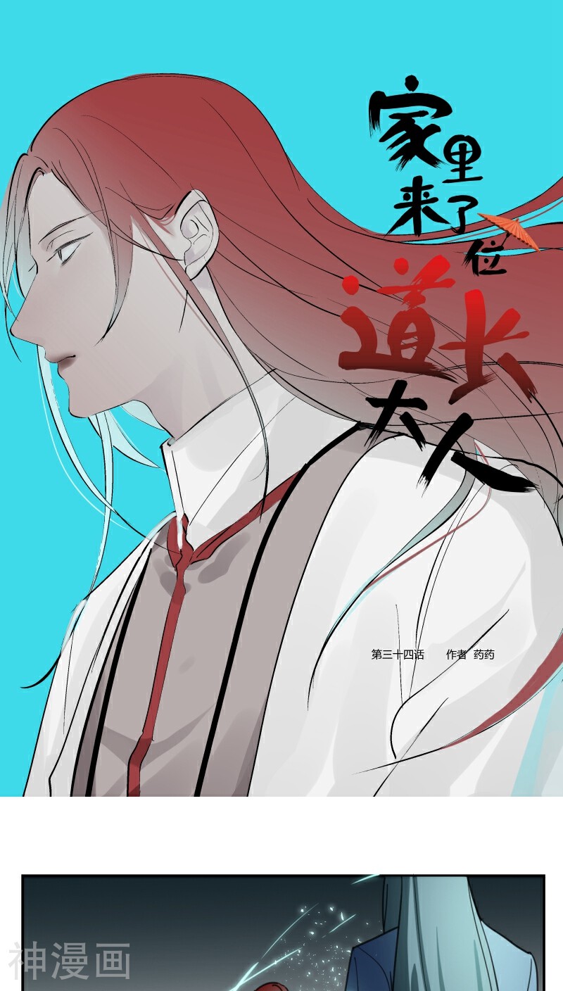 家里来了位道长大人韩漫全集-第34话无删减无遮挡章节图片 
