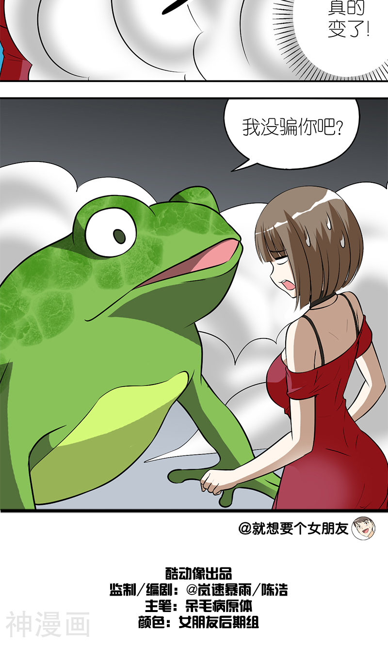 就想要个女朋友韩漫全集-第116话 青蛙王子无删减无遮挡章节图片 