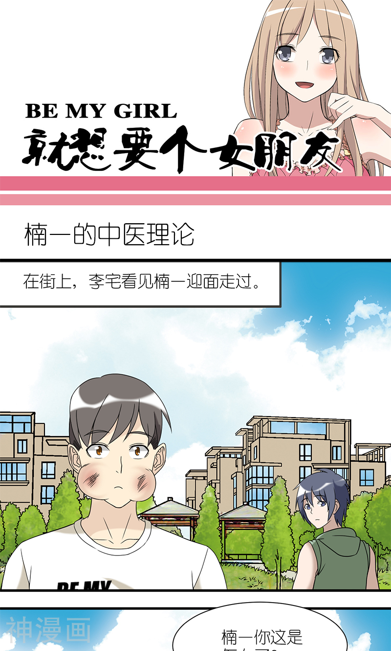 就想要个女朋友韩漫全集-第183话 楠一的中医理论无删减无遮挡章节图片 
