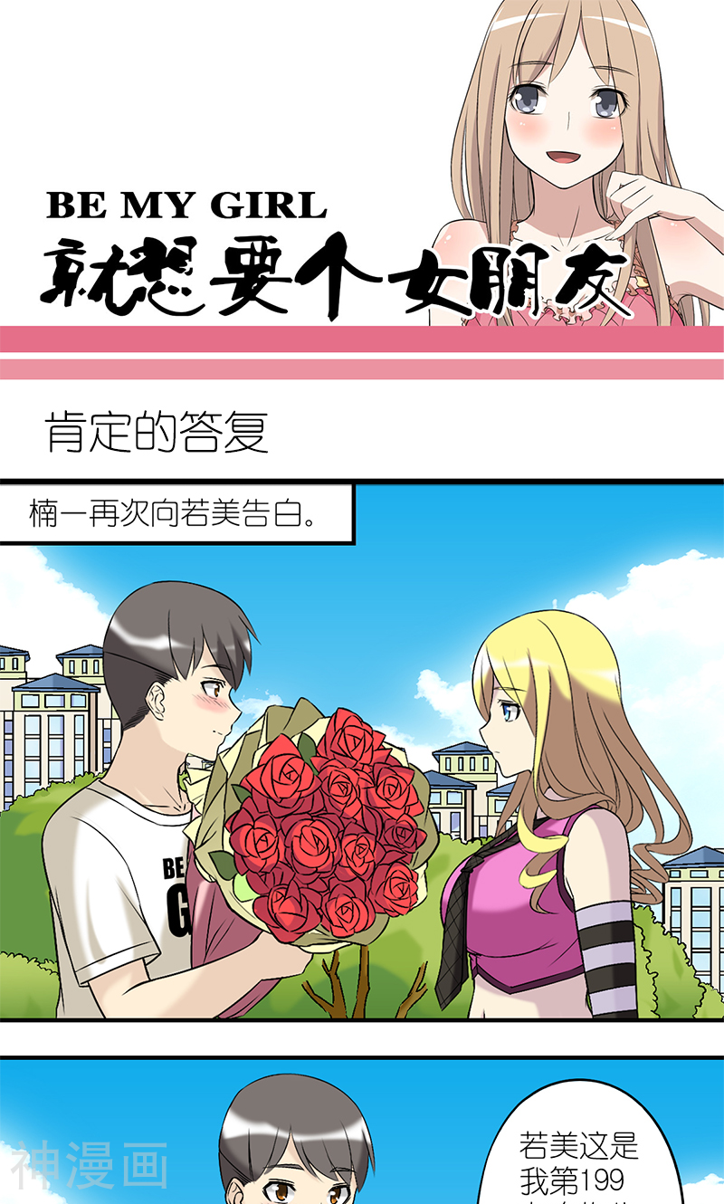 就想要个女朋友韩漫全集-第185话 肯定的答复无删减无遮挡章节图片 