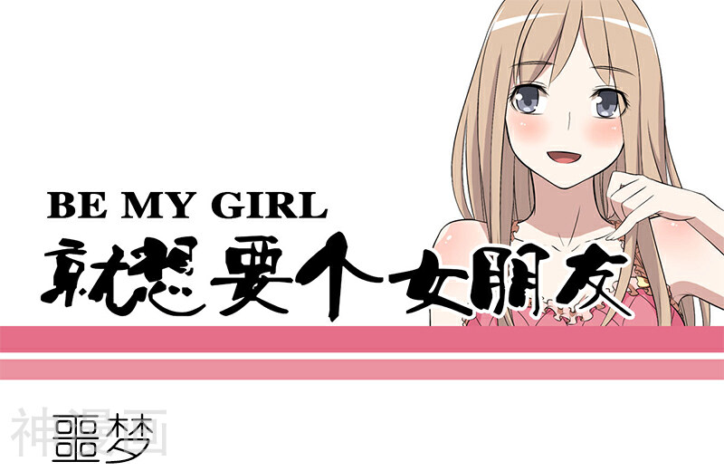 就想要个女朋友韩漫全集-第105话 噩梦无删减无遮挡章节图片 